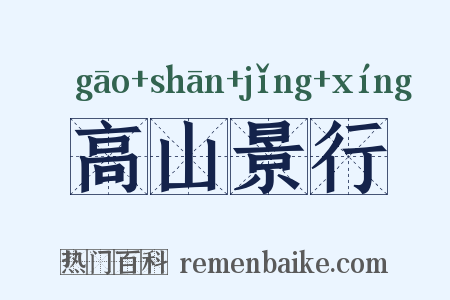 高山景行是什么意思的图片